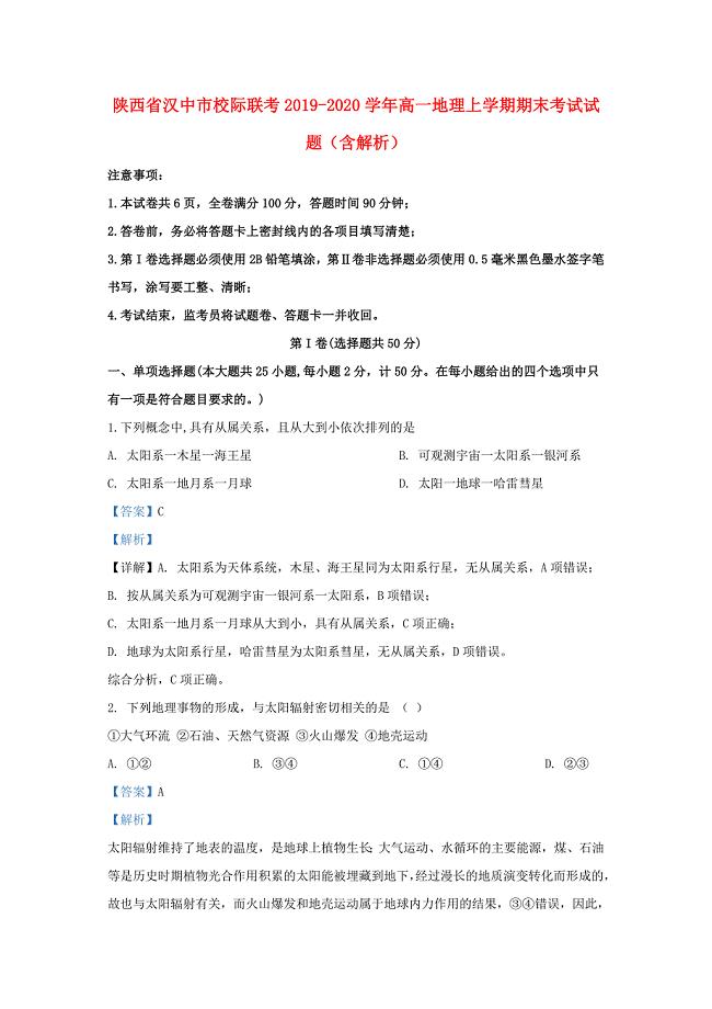 陕西省汉中市校际联考2019-2020学年高一地理上学期期末考试试题含解析