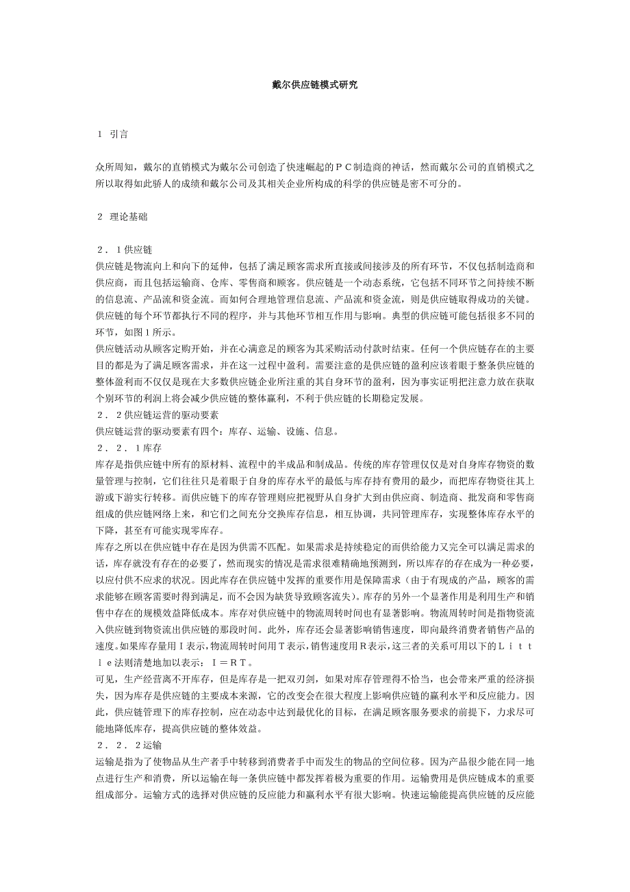 戴尔供应链模式研究_第1页