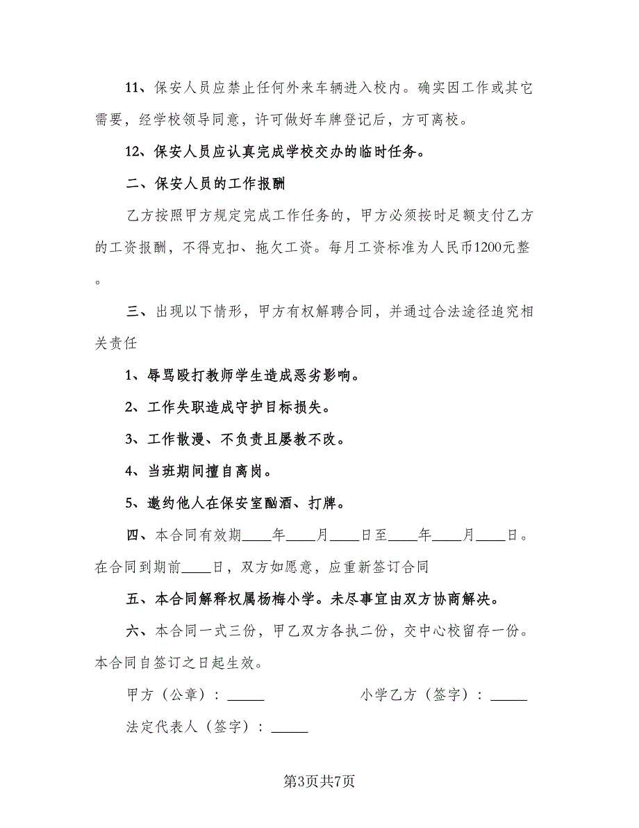 保安聘用协议书电子版（2篇）.doc_第3页