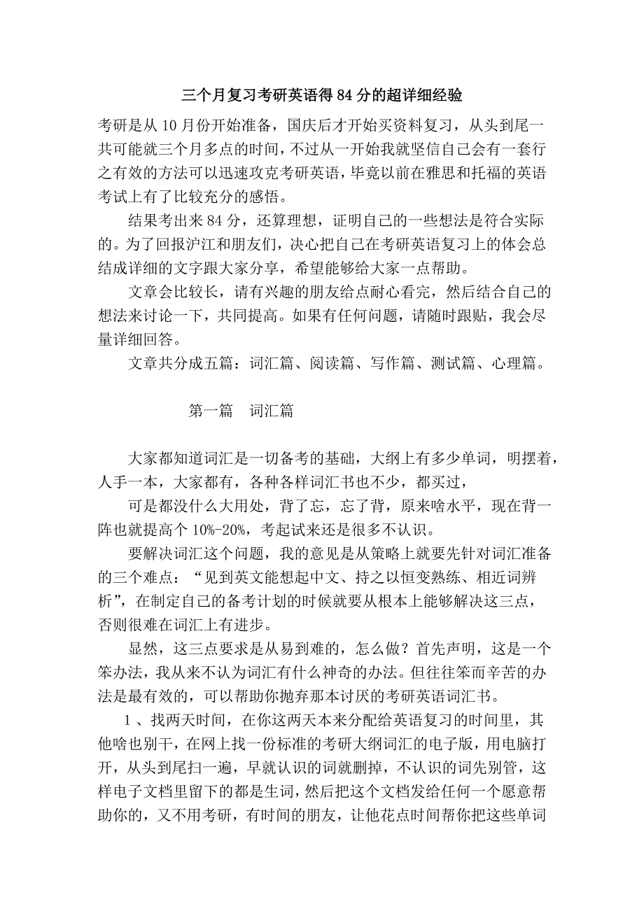 三个月复习考研英语得84分的超详细经验 (2).doc_第1页