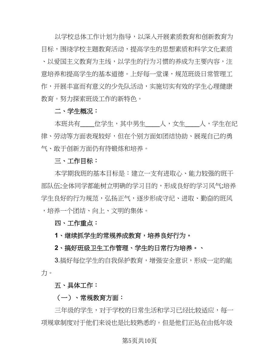 三年级班级学期工作计划范文（三篇）.doc_第5页