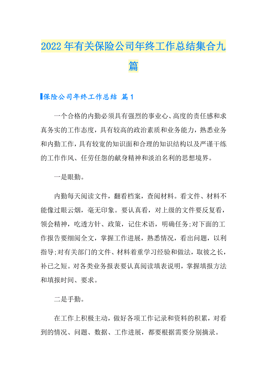 2022年有关保险公司年终工作总结集合九篇_第1页