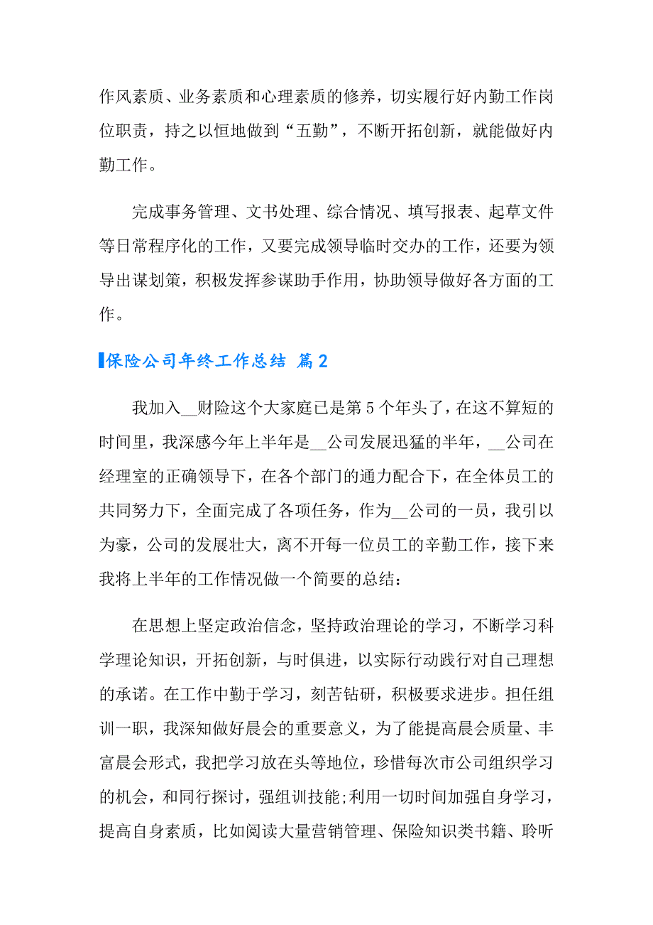 2022年有关保险公司年终工作总结集合九篇_第3页