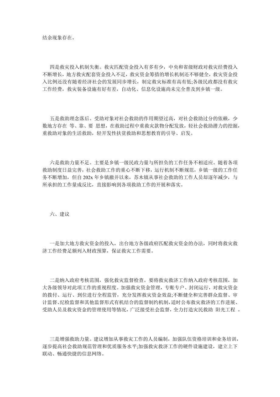 《关于我市自然灾害救助工作的自查报告》_第5页