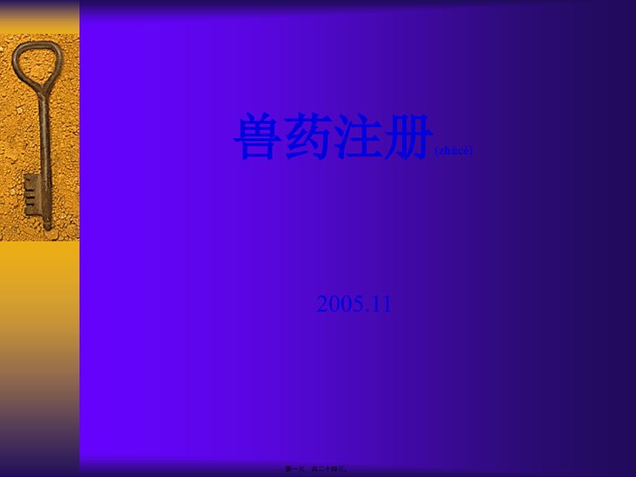 医学专题—兽药注册_第1页
