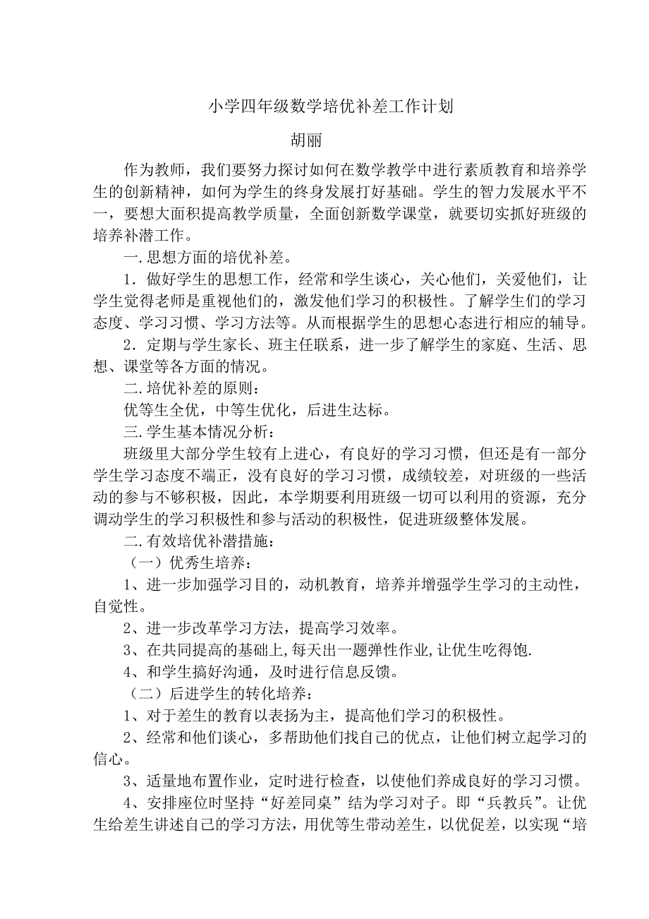 小学小学五年级数学培优补差工作计划_第1页