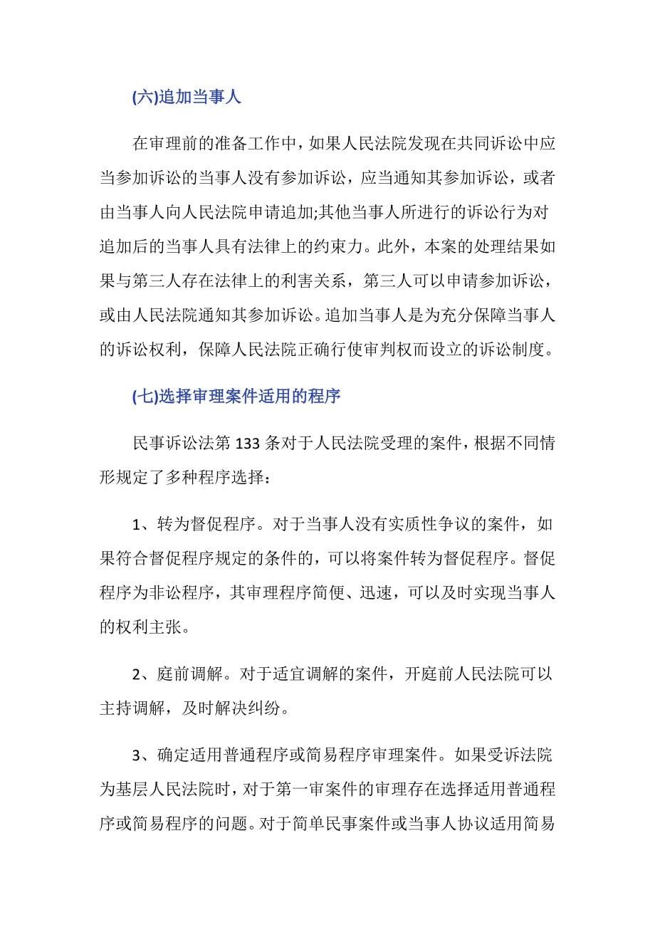 关于民事诉讼普通程序审理前的工作是什么_第5页