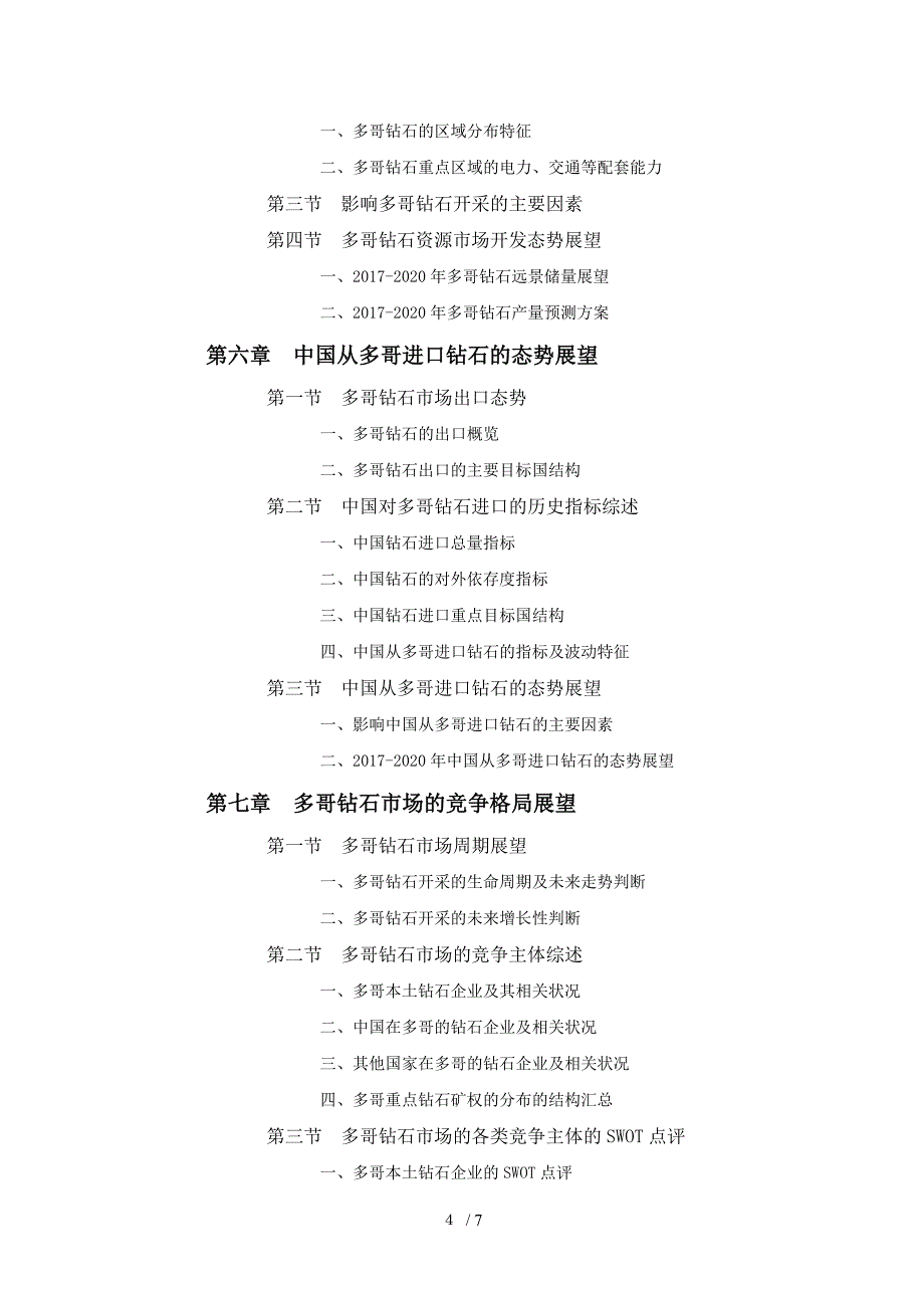 多哥钻石市场开采与矿权投资前景预测报告参考_第4页