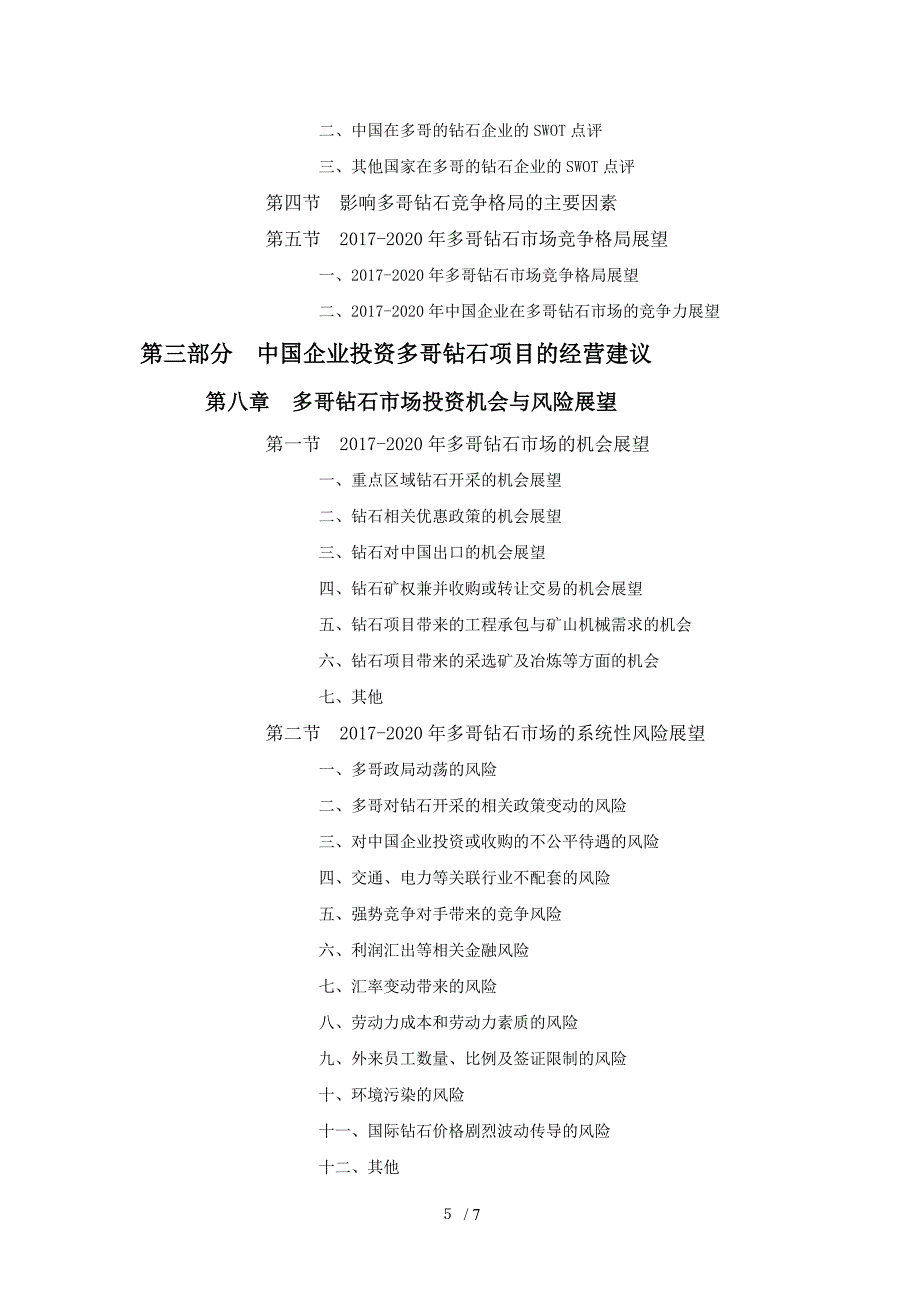 多哥钻石市场开采与矿权投资前景预测报告参考_第5页