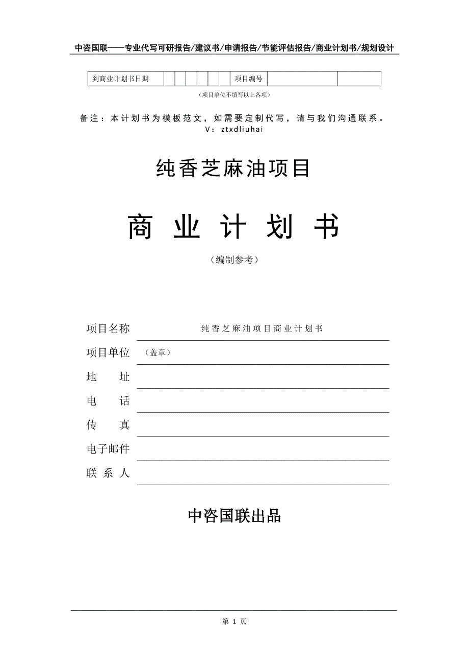 纯香芝麻油项目商业计划书写作模板_第2页