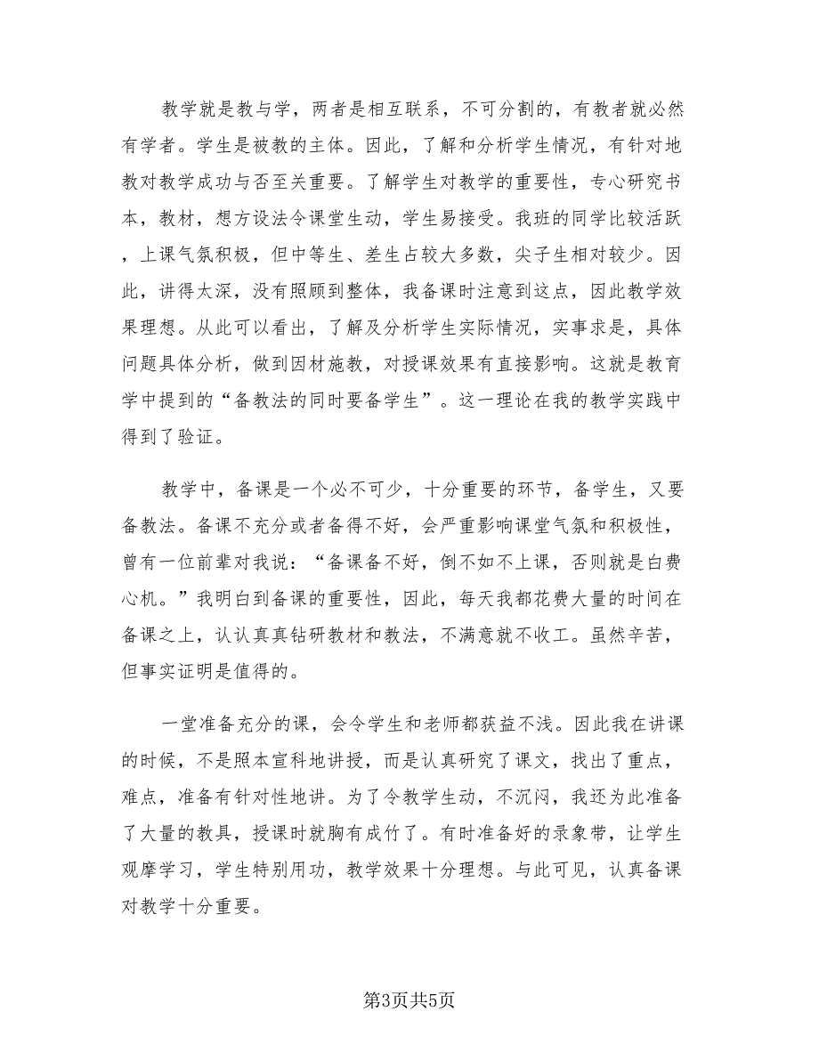 教师个人年度总结样本.doc_第3页