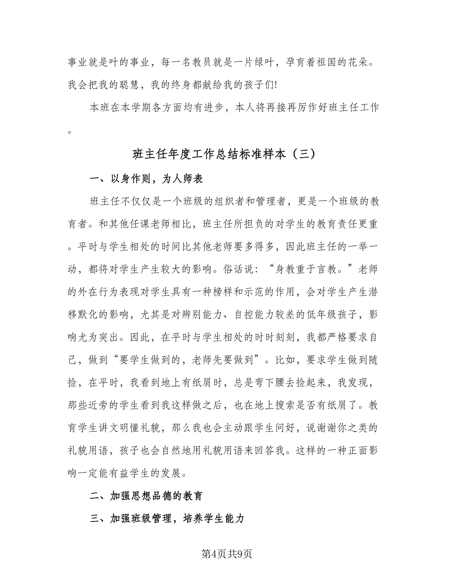 班主任年度工作总结标准样本（5篇）_第4页