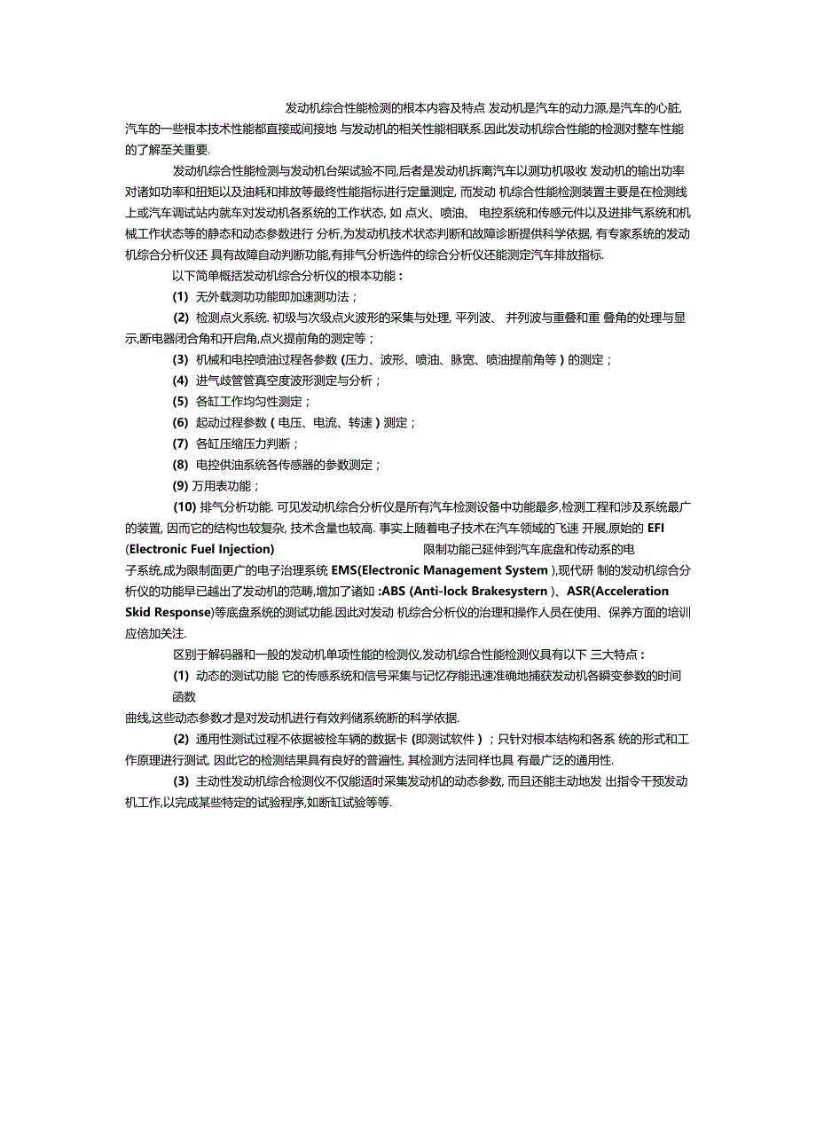 整理发动机综合性能检测的基本内容及特点_第1页