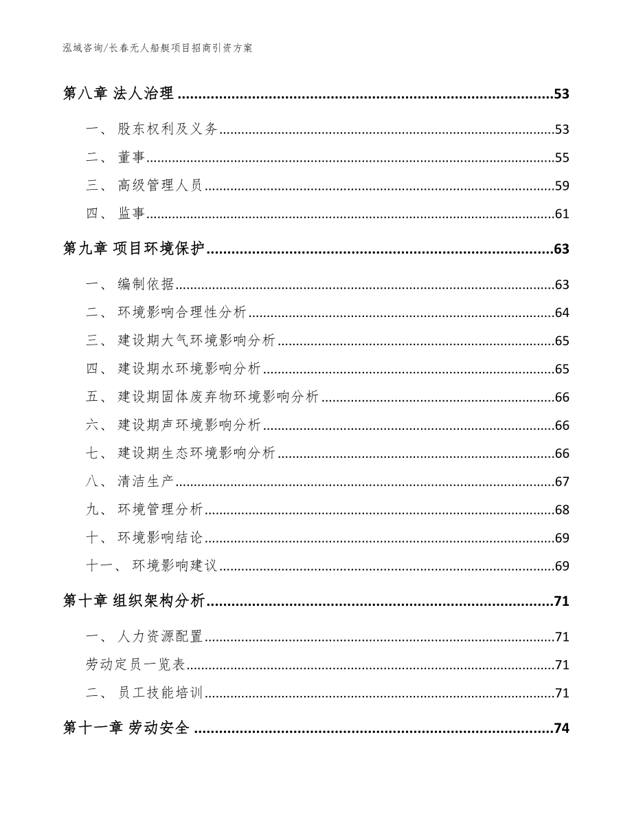 长春无人船艇项目招商引资方案【范文】_第3页