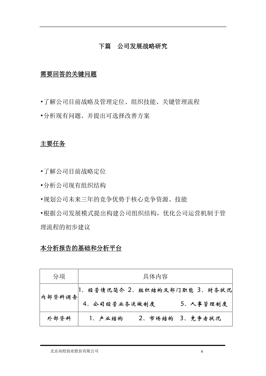 公司战略发展研究_第1页