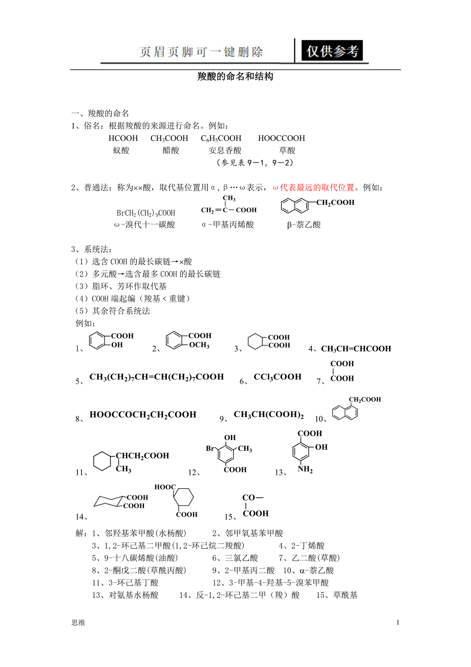 羧酸的命名和结构教资材料_第1页