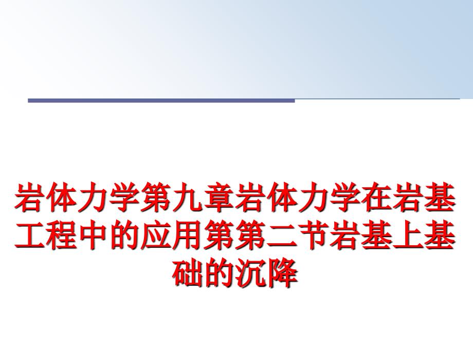 最新岩体力学第九章岩体力学在岩基工程中的应用第第二节岩基上基础的沉降PPT课件_第1页