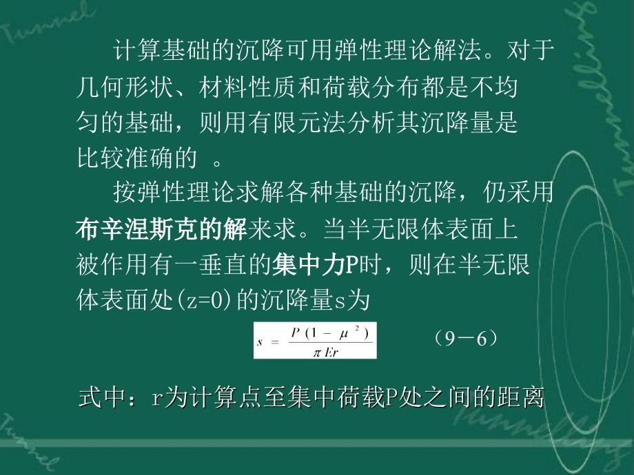 最新岩体力学第九章岩体力学在岩基工程中的应用第第二节岩基上基础的沉降PPT课件_第2页