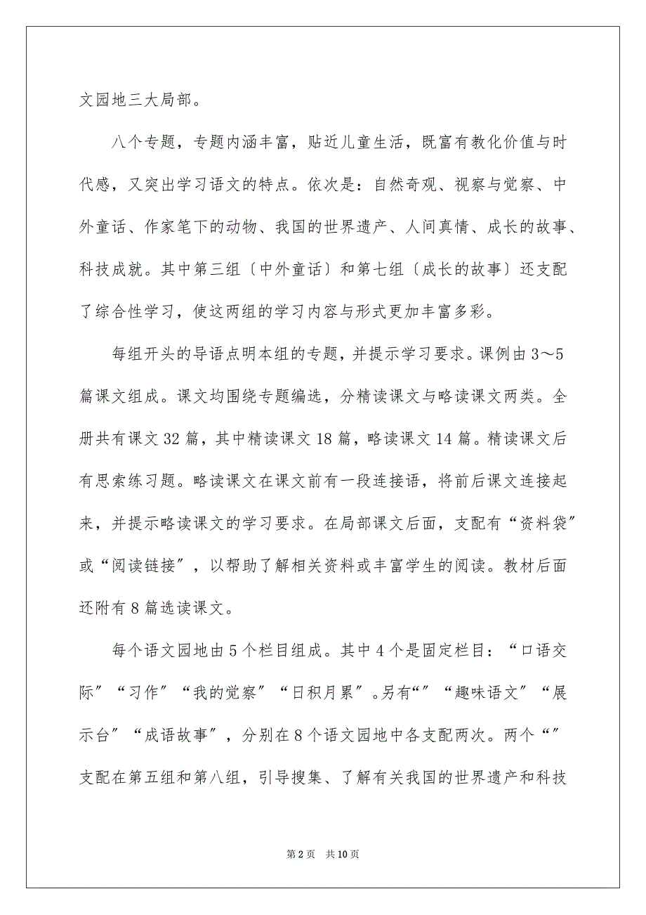 2023年四年级语文上册教学计划5.docx_第2页