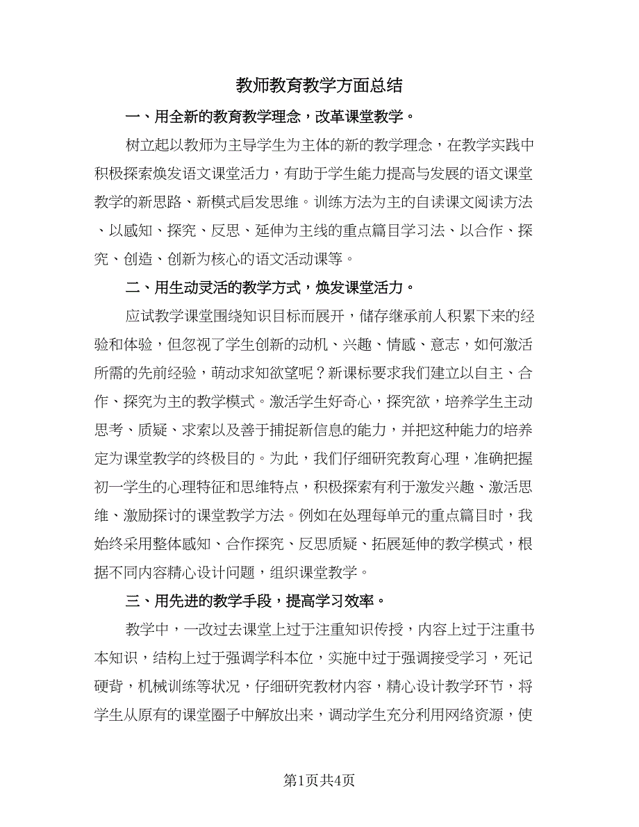 教师教育教学方面总结（2篇）.doc_第1页