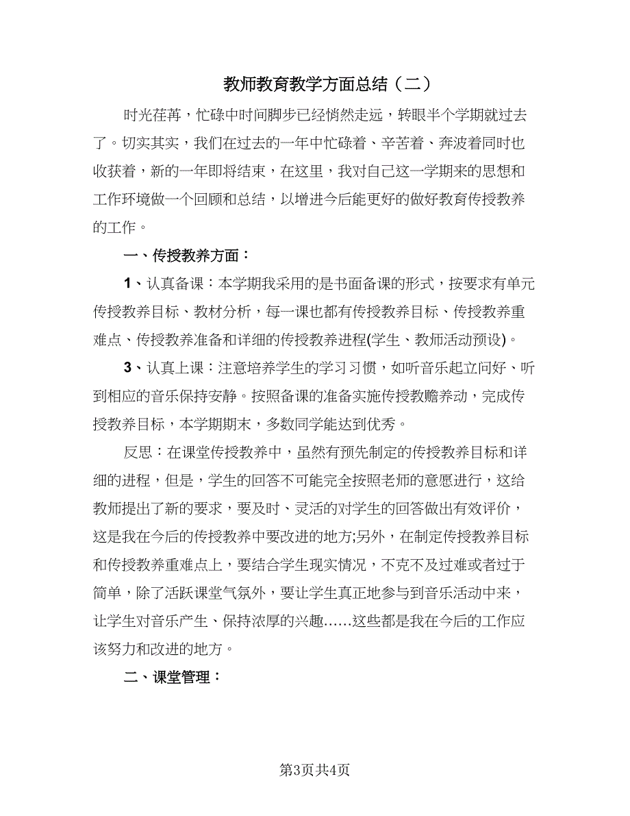 教师教育教学方面总结（2篇）.doc_第3页