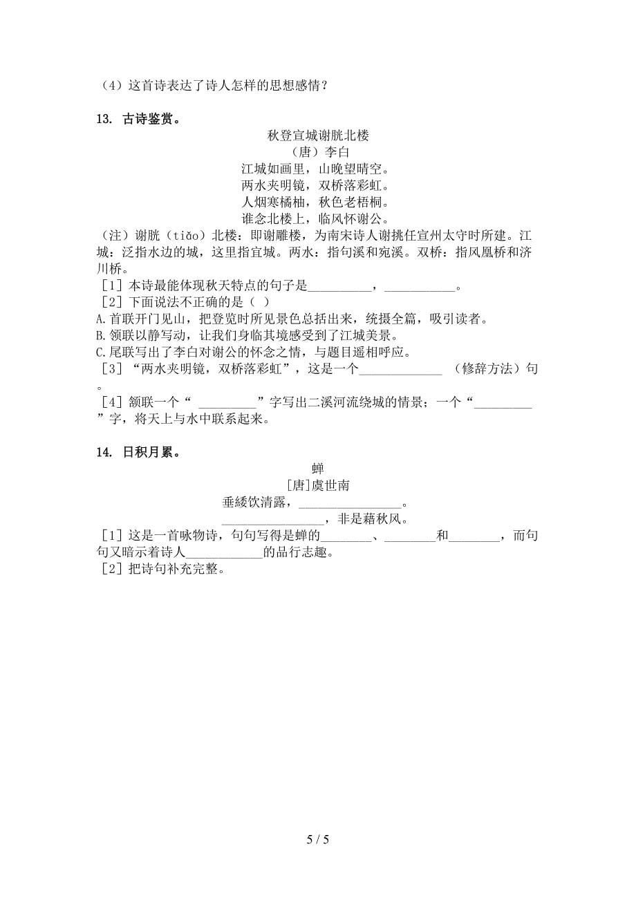 小学五年级冀教版下册语文古诗阅读复习专项题_第5页