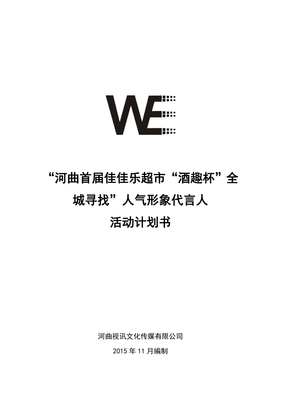 全城寻找人气形象代言人活动：商方案[1].doc_第1页