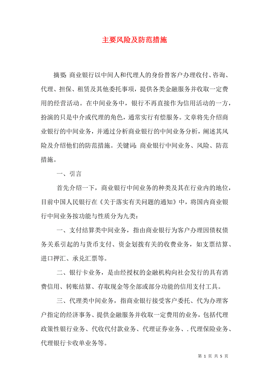 主要风险及防范措施（三）_第1页