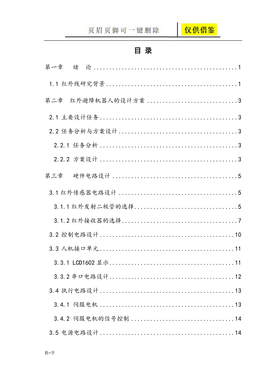 红外避障机器人毕业设计【学术参考】_第4页