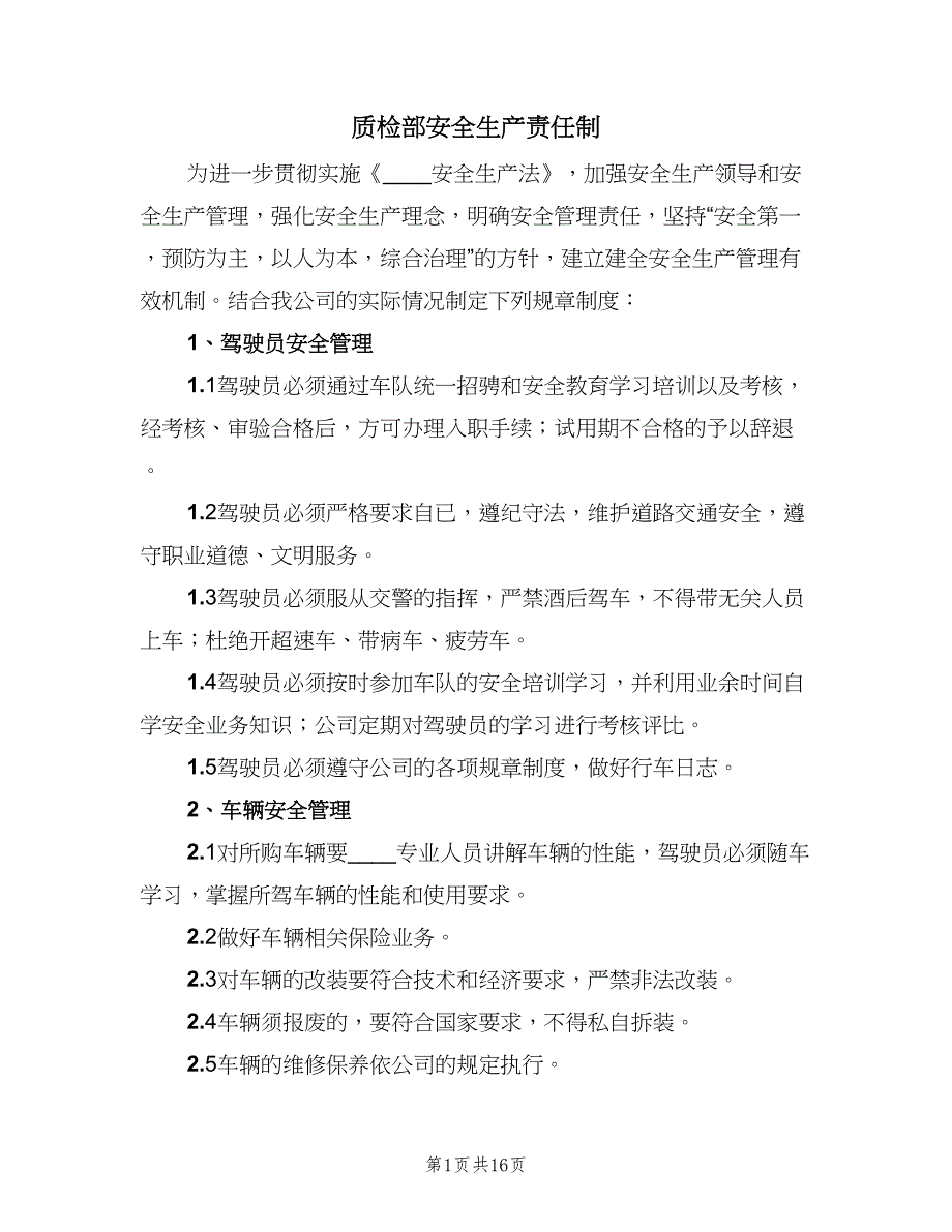 质检部安全生产责任制（8篇）_第1页