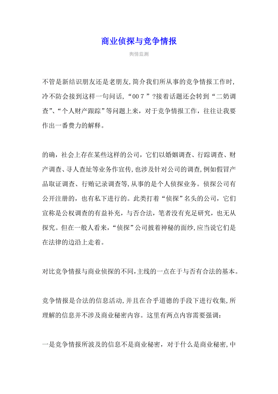 商业侦探与竞争情报_第1页