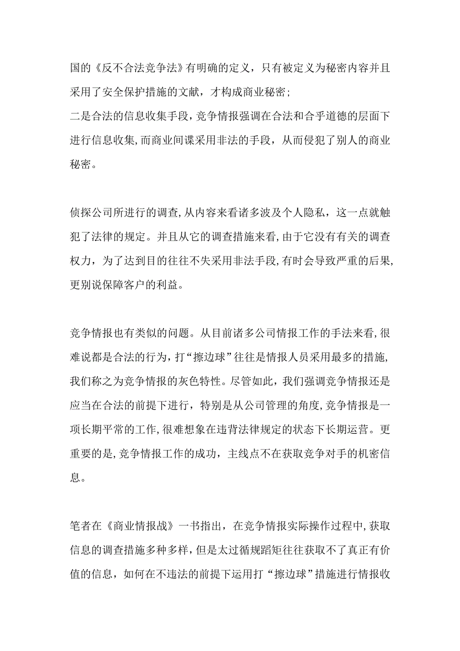 商业侦探与竞争情报_第2页