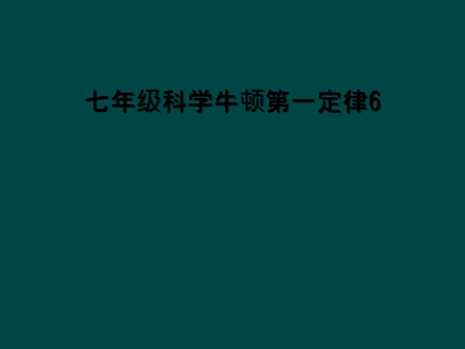 七年级科学牛顿第一定律6_第1页