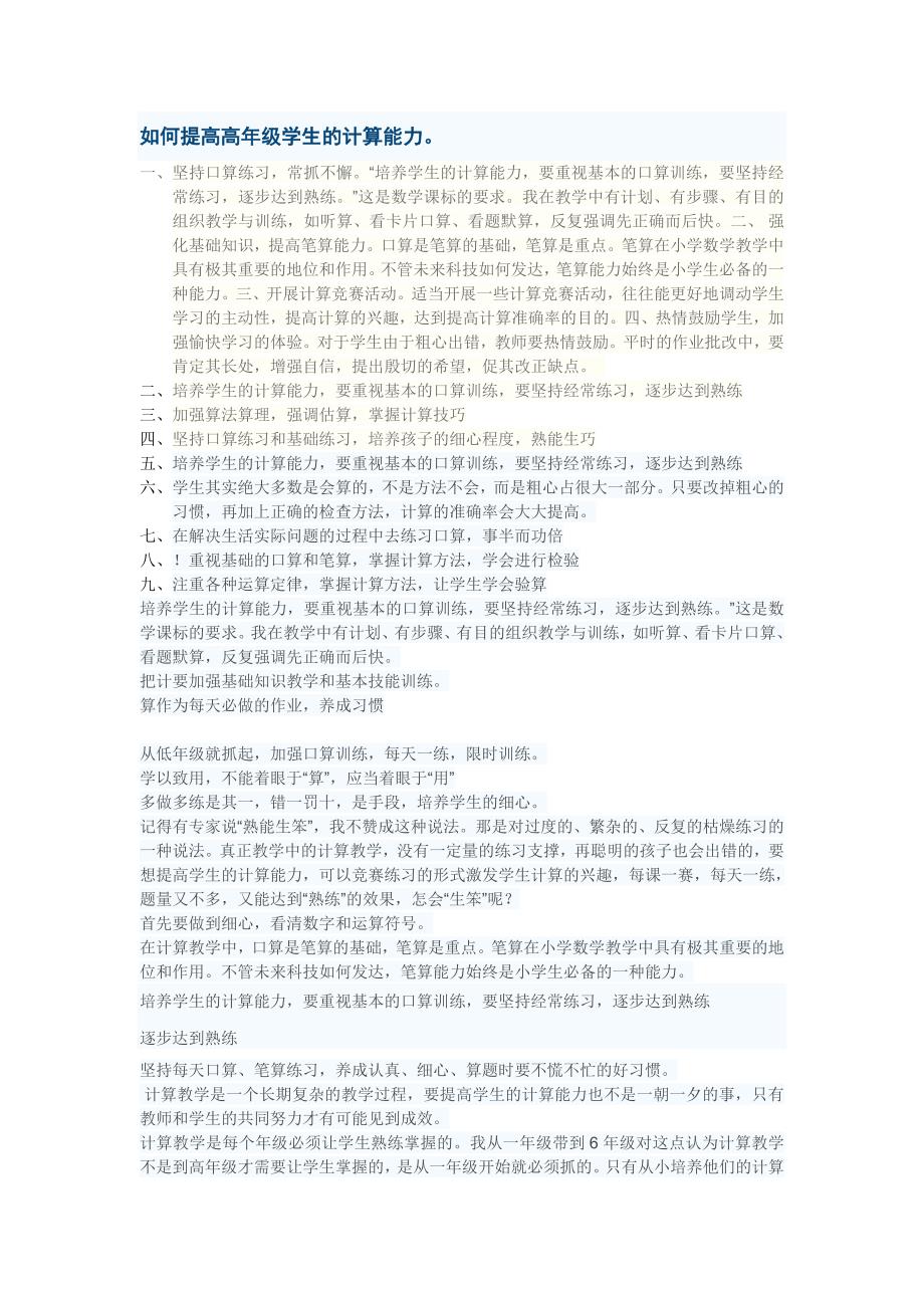 如何提高高年级学生的计算能力_第1页