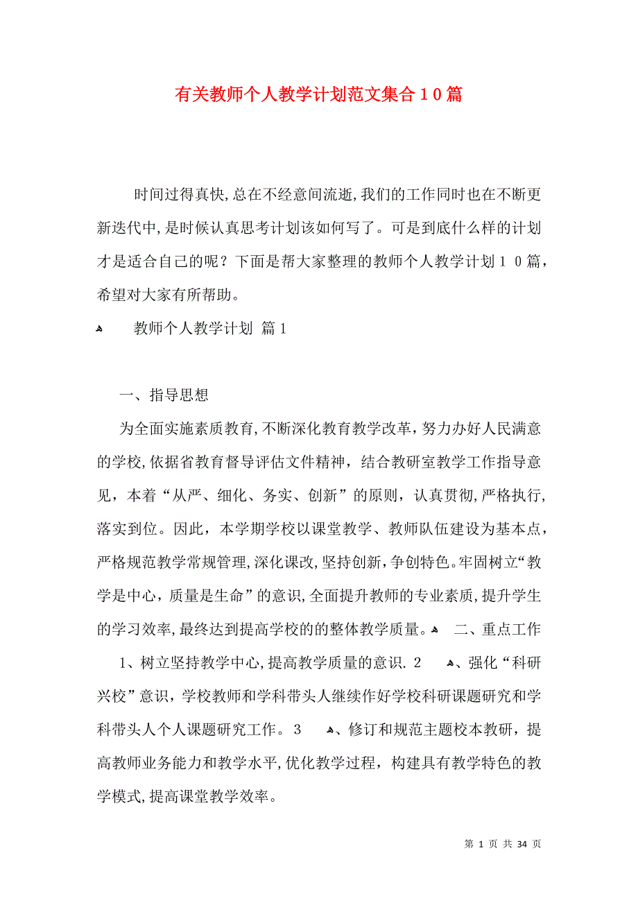 有关教师个人教学计划范文集合10篇_第1页