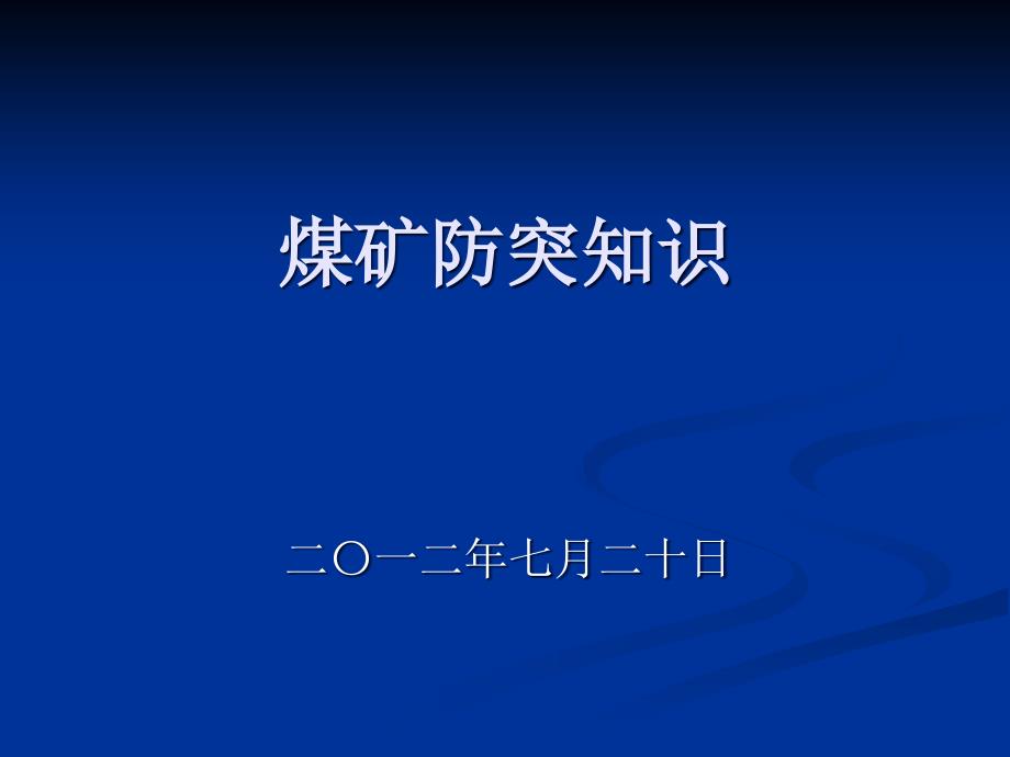 煤矿防突知识PowerPoint 演示文稿_第1页