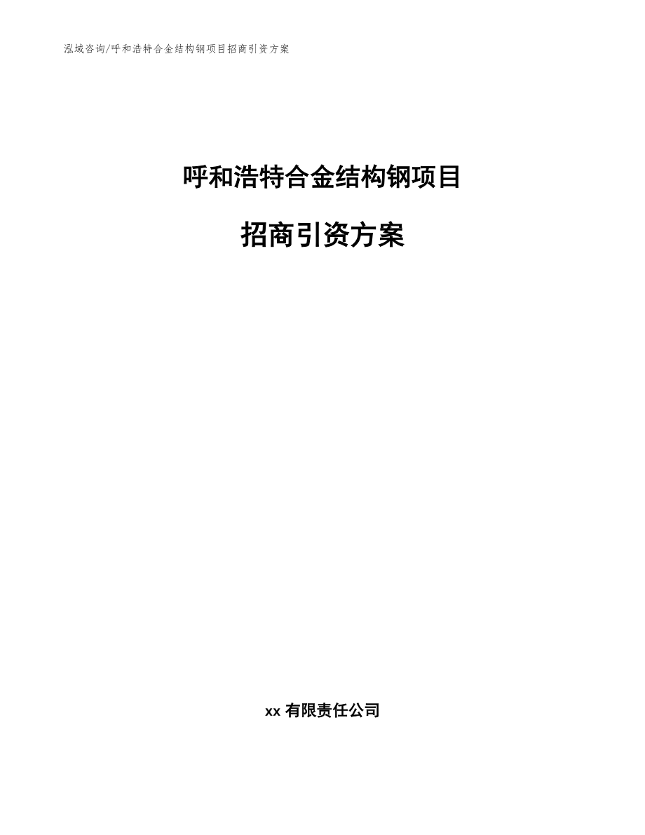 呼和浩特合金结构钢项目招商引资方案【模板范文】_第1页