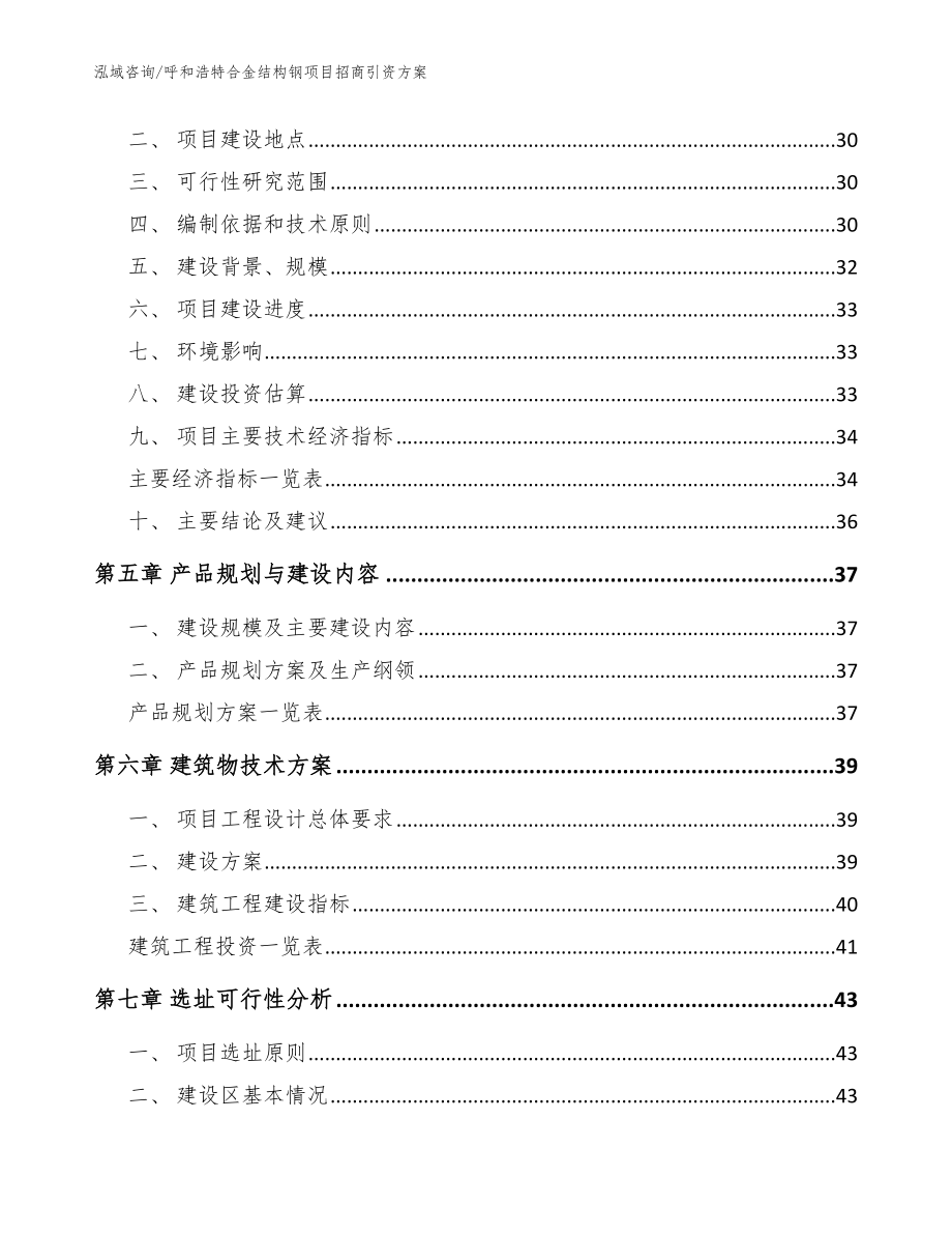 呼和浩特合金结构钢项目招商引资方案【模板范文】_第3页