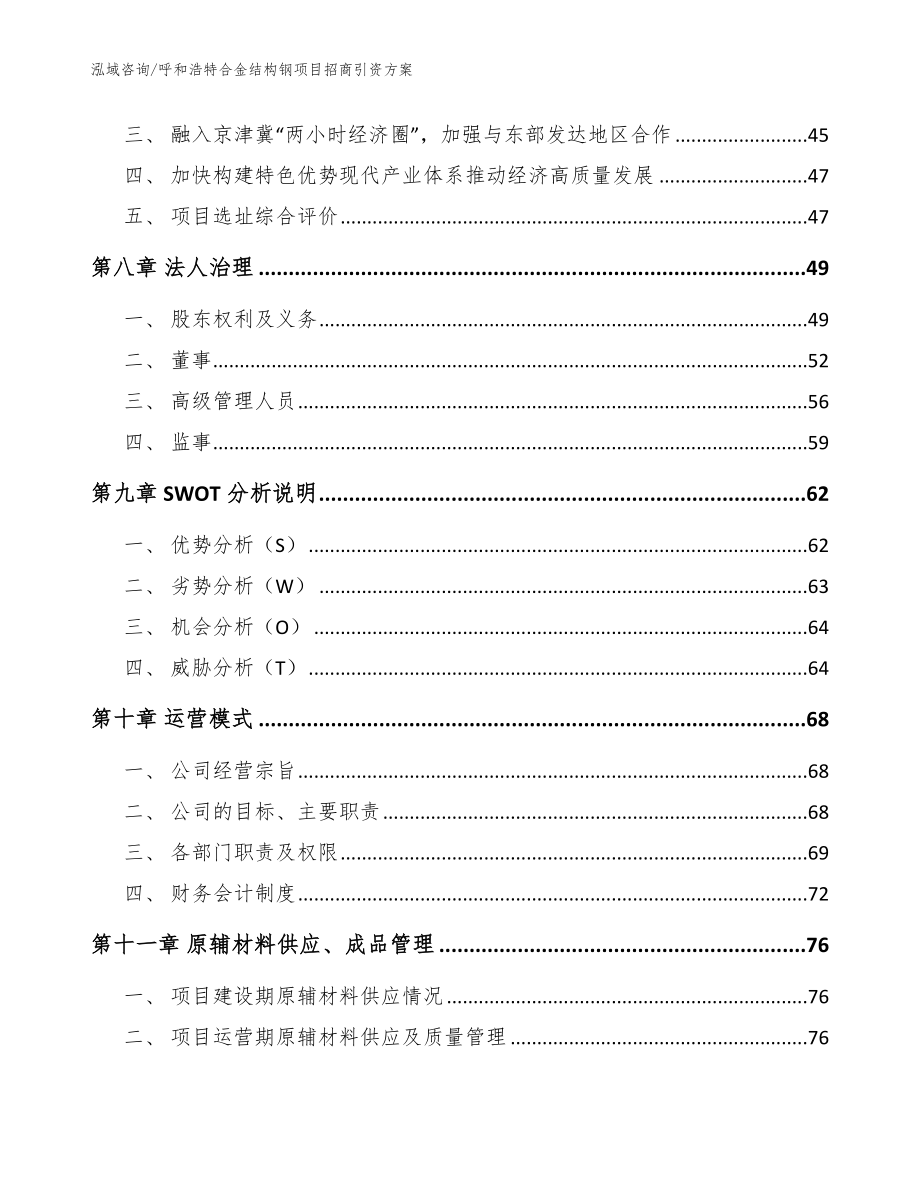 呼和浩特合金结构钢项目招商引资方案【模板范文】_第4页