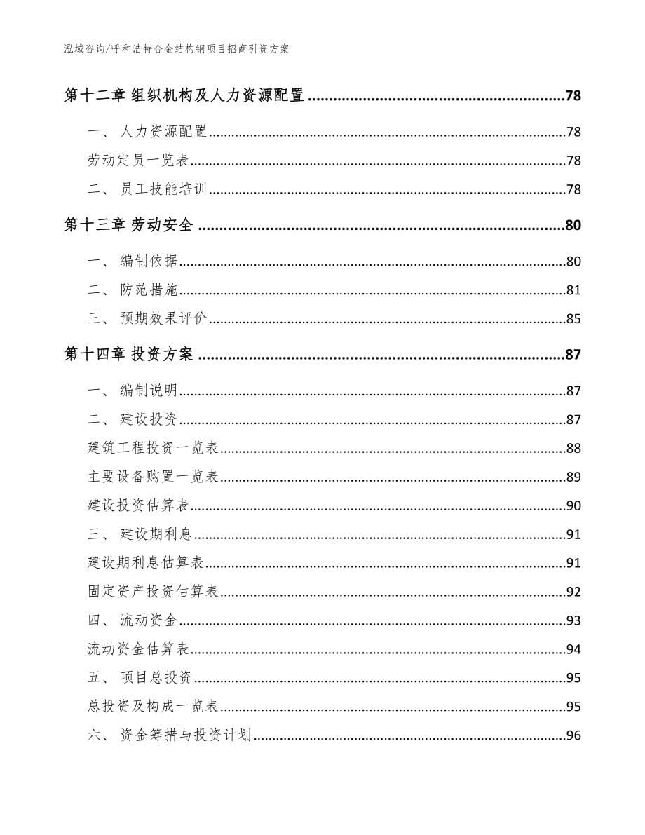 呼和浩特合金结构钢项目招商引资方案【模板范文】_第5页