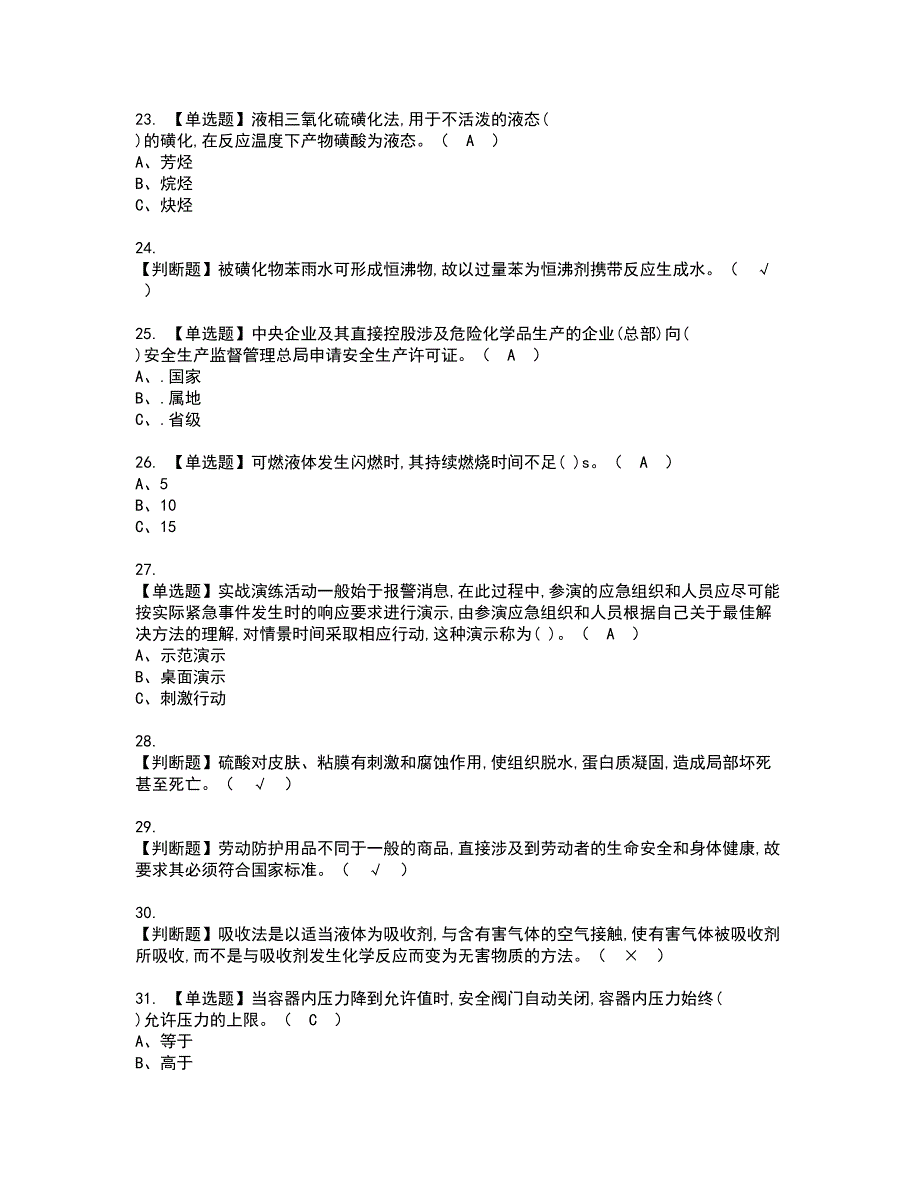 2022年磺化工艺资格证书考试及考试题库含答案第59期_第3页