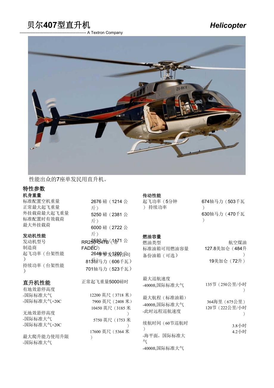 2011 贝尔407介绍中文单页_第1页