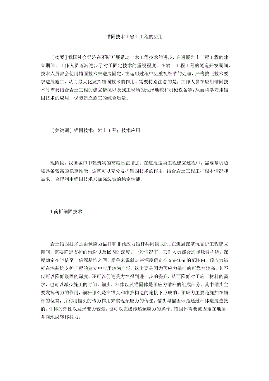 锚固技术在岩土工程的应用_第1页