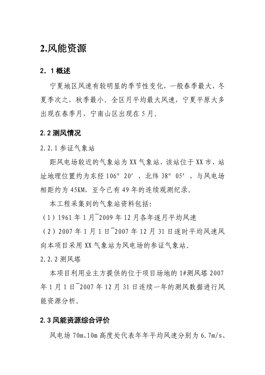 投资建设风电场工程项目可行性方案word可编辑版.doc_第4页