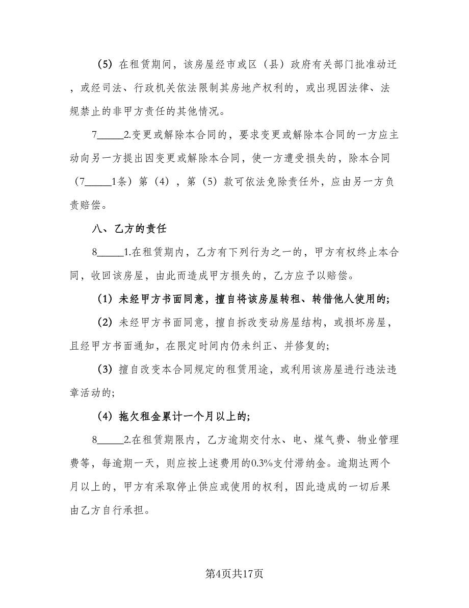 街道小区房屋出租协议律师版（六篇）.doc_第4页