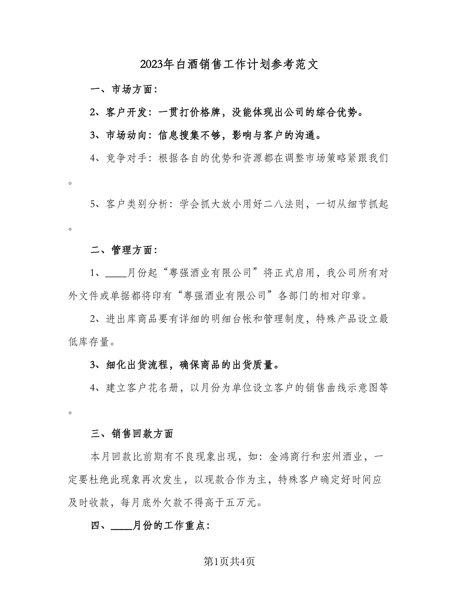 2023年白酒销售工作计划参考范文（二篇）_第1页