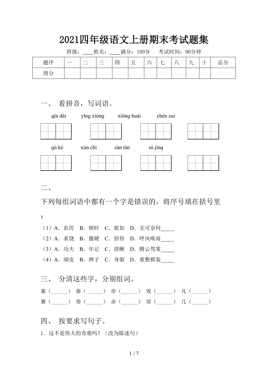 2021四年级语文上册期末考试题集_第1页