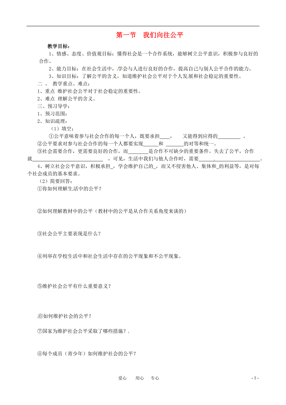 九年级思想品德 第一课我们向往公平学案 鲁教版_第1页