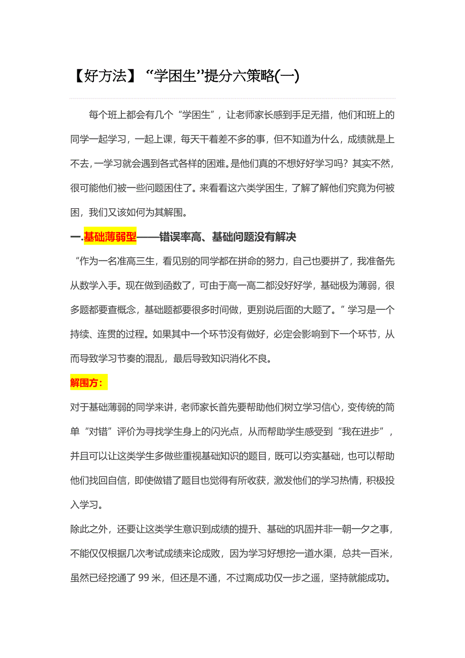 【好方法】“学困生”提分六策略(一).docx_第1页