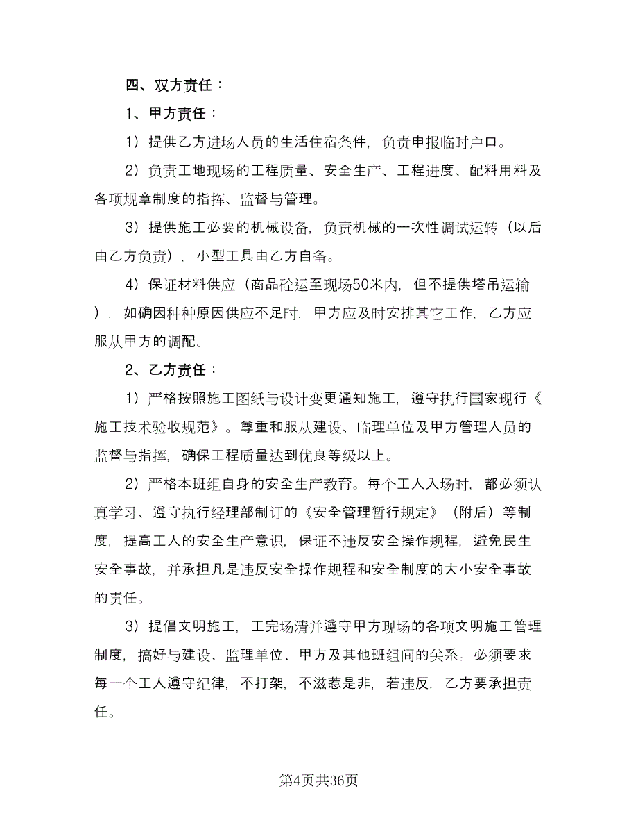 砼单项工程承包施工协议范文（九篇）_第4页